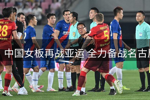 中国女板再战亚运 全力备战名古屋赛事