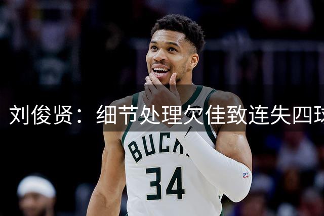 刘俊贤：细节处理欠佳致连失四球 坚信保级关键战必胜