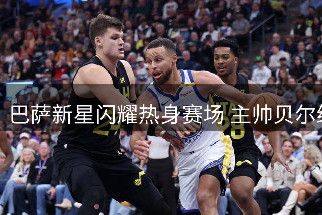 巴萨新星闪耀热身赛场 主帅贝尔纳尔盛赞拉玛西亚潜力股