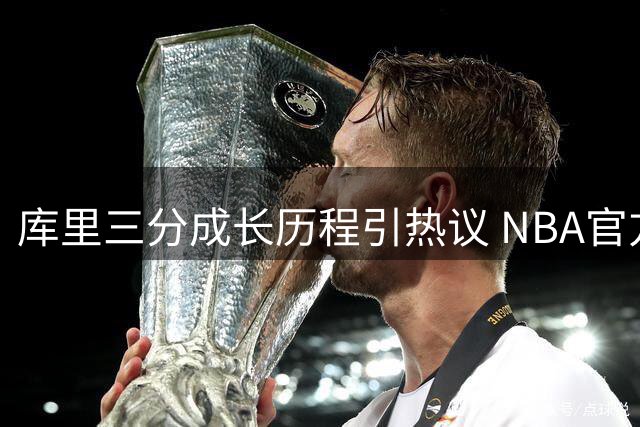 库里三分成长历程引热议 NBA官方向球迷发起投票