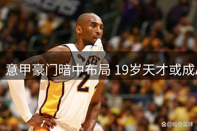 意甲豪门暗中布局 19岁天才或成AC米兰今夏引援重要拼图