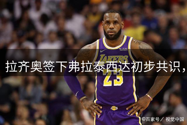 拉齐奥签下弗拉泰西达初步共识，国米获未来转会分成