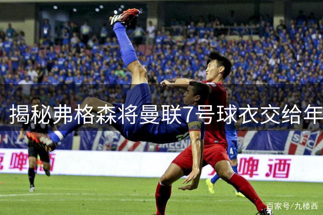 揭秘弗格森将曼联7号球衣交给年轻C罗的幕后故事