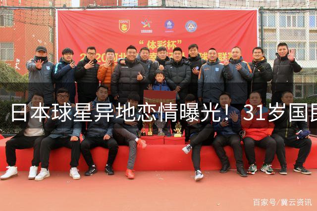 日本球星异地恋情曝光！31岁国民女星为爱远赴荷兰