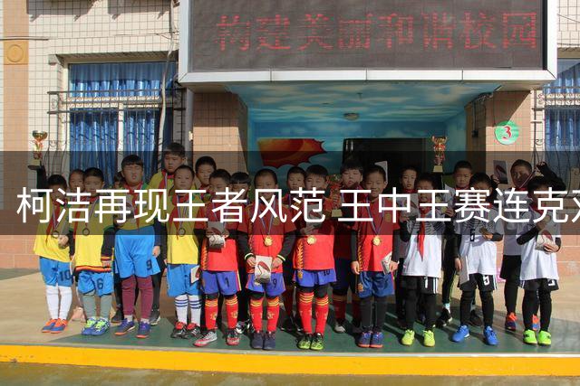 柯洁再现王者风范 王中王赛连克双冠王剑指决赛