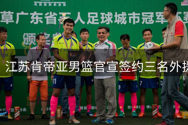 江苏肯帝亚男篮官宣签约三名外援 新赛季阵容补强
