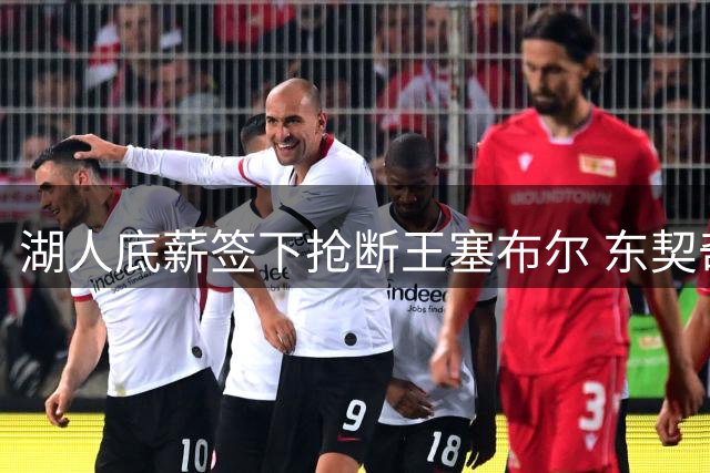 湖人底薪签下抢断王塞布尔 东契奇亲自游说促成关键补强