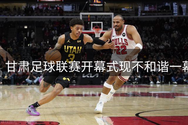 甘肃足球联赛开幕式现不和谐一幕：工作人员国歌奏响时坐姿刷手机引众怒