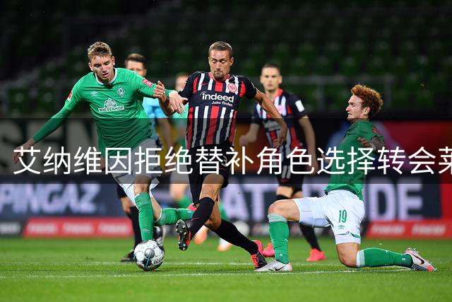 艾纳维因拒绝替补角色选择转会莱比锡