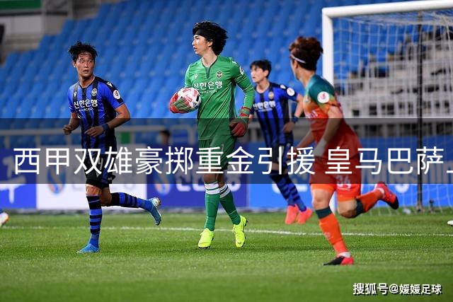 西甲双雄豪掷重金引援 皇马巴萨上演转会大战