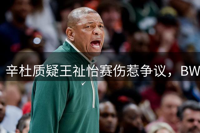 辛杜质疑王祉怡赛伤惹争议，BWF官方发声释疑