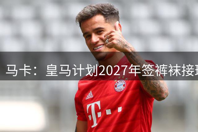 马卡：皇马计划2027年签裤袜接班人，目前费布鲁亨呼声最高