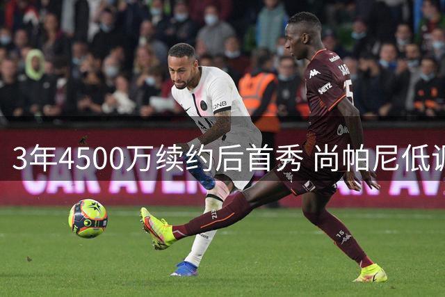 3年4500万续约后首秀 尚帕尼低调现身军人家庭活动