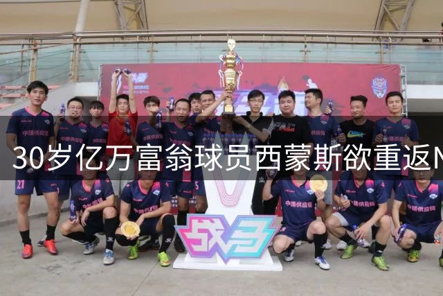 30岁亿万富翁球员西蒙斯欲重返NBA赛场 投篮短板成最大障碍