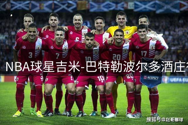NBA球星吉米-巴特勒波尔多酒庄行 寸头新造型引队友调侃