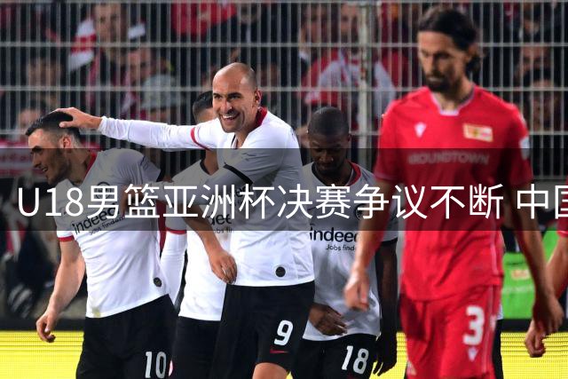 U18男篮亚洲杯决赛争议不断 中国队憾负澳大利亚暴露短板